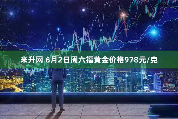 米升网 6月2日周六福黄金价格978元/克