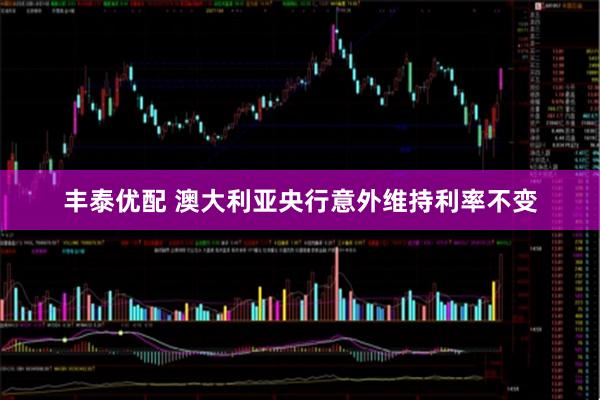 丰泰优配 澳大利亚央行意外维持利率不变