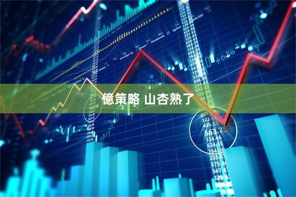 億策略 山杏熟了